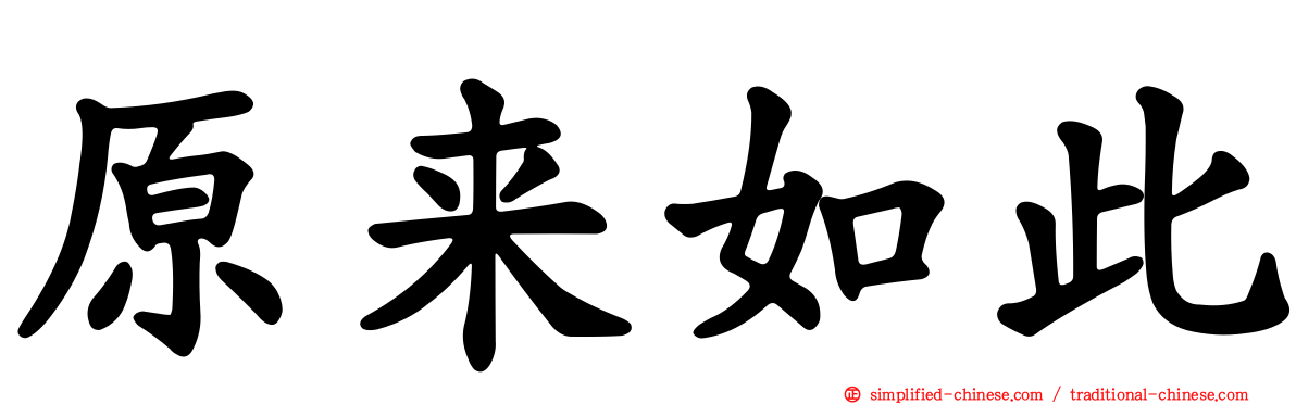 原来如此