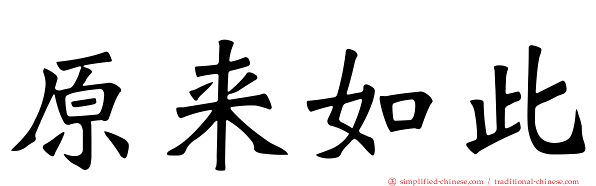 原来如此