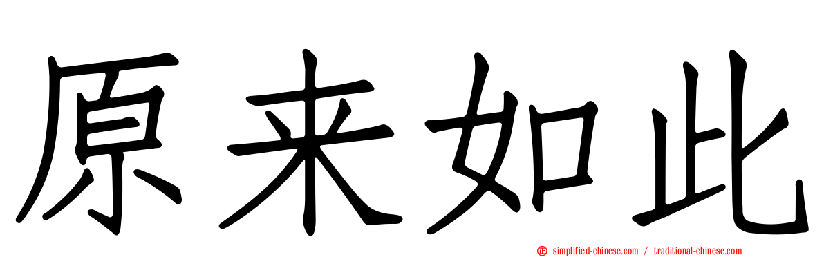 原来如此