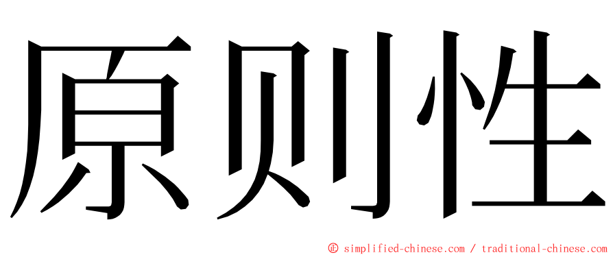 原则性 ming font