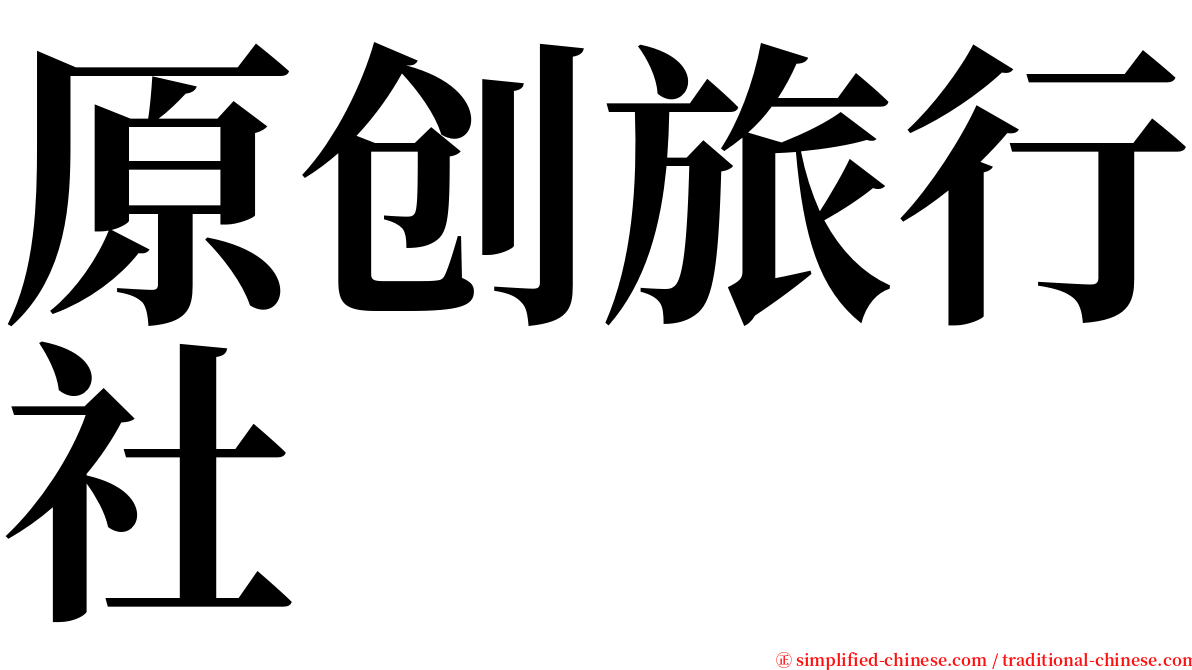 原创旅行社 serif font