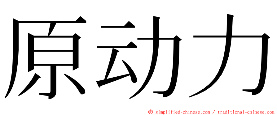 原动力 ming font