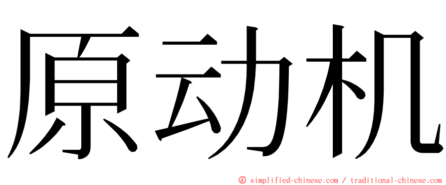 原动机 ming font