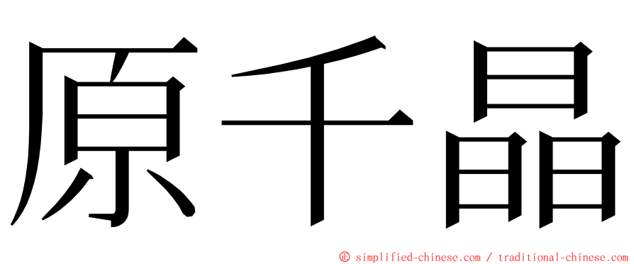 原千晶 ming font