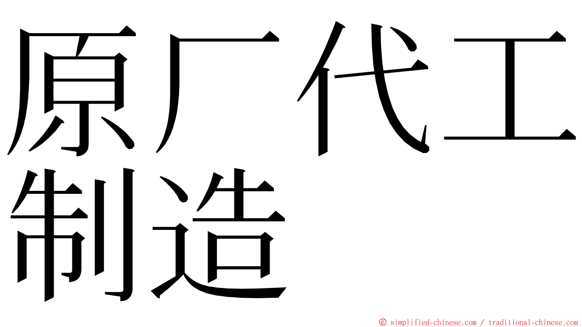 原厂代工制造 ming font