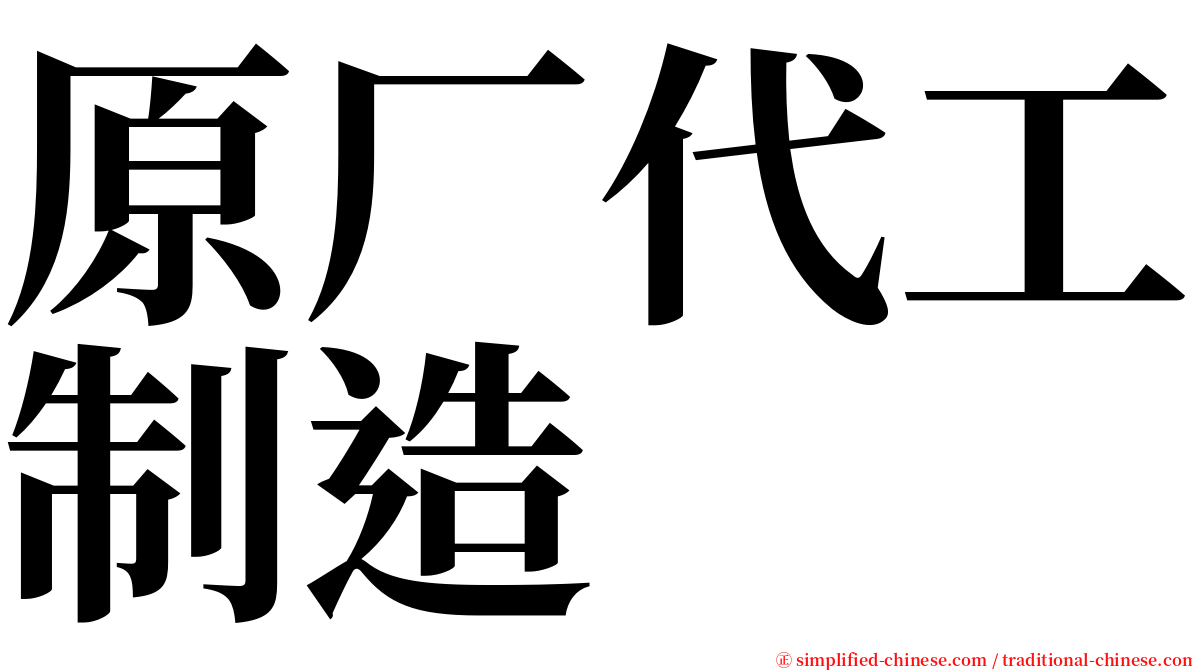 原厂代工制造 serif font