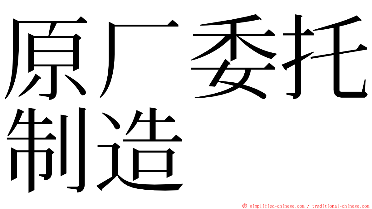 原厂委托制造 ming font