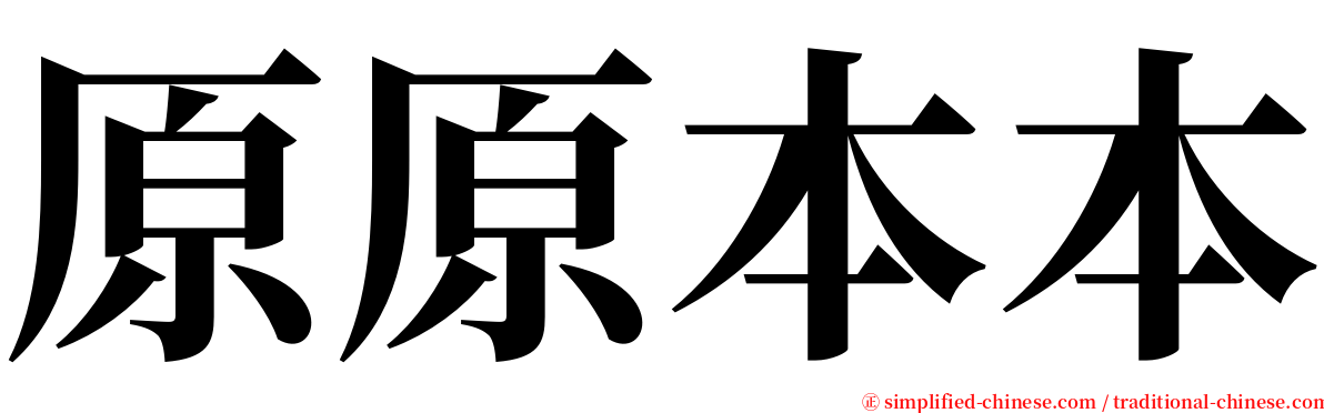 原原本本 serif font