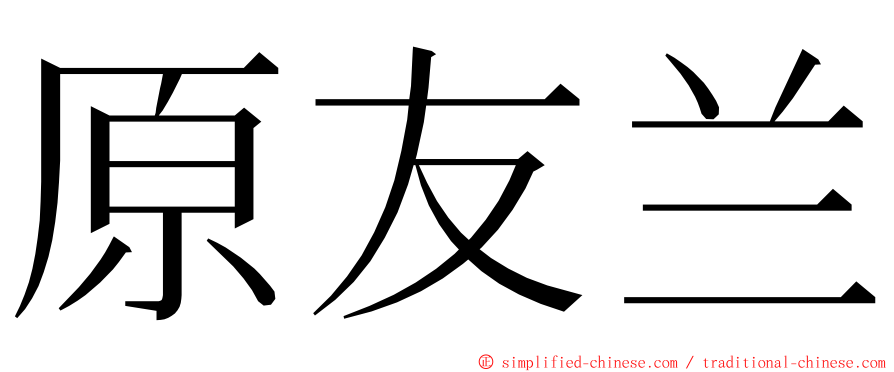 原友兰 ming font