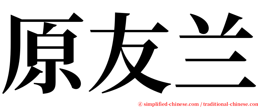 原友兰 serif font