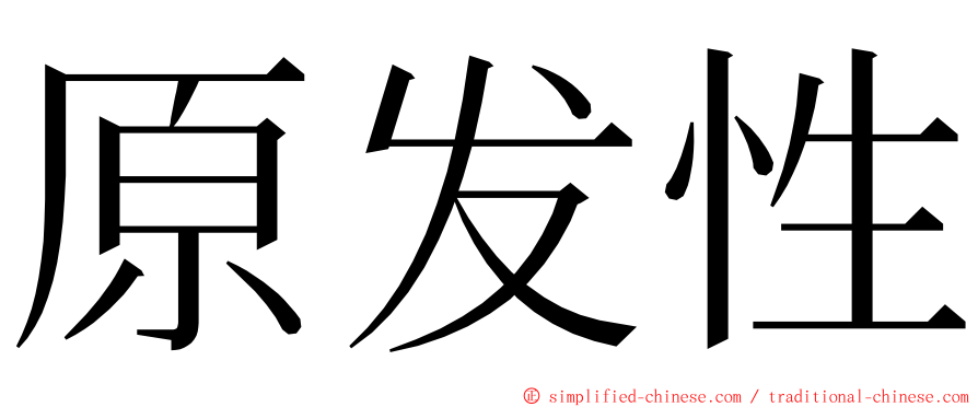 原发性 ming font