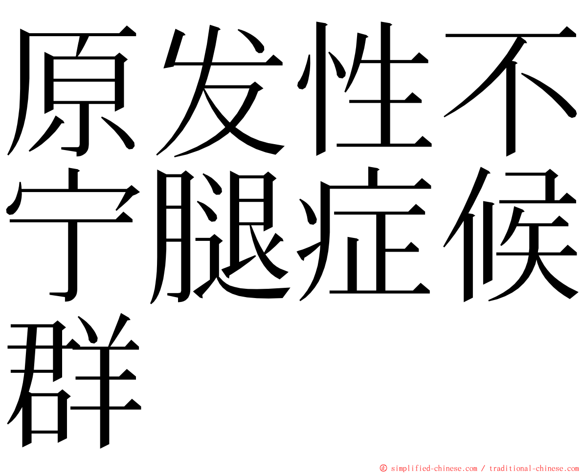 原发性不宁腿症候群 ming font