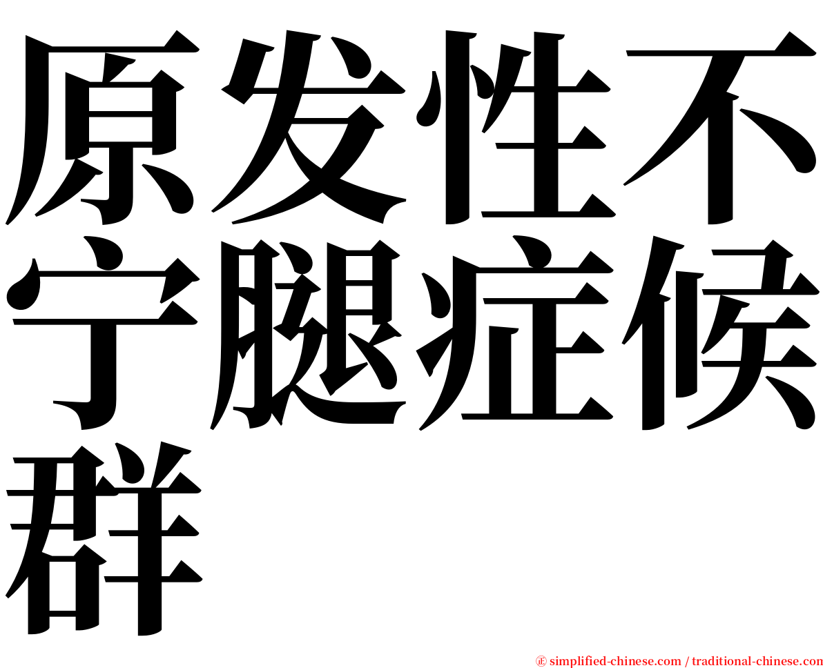 原发性不宁腿症候群 serif font