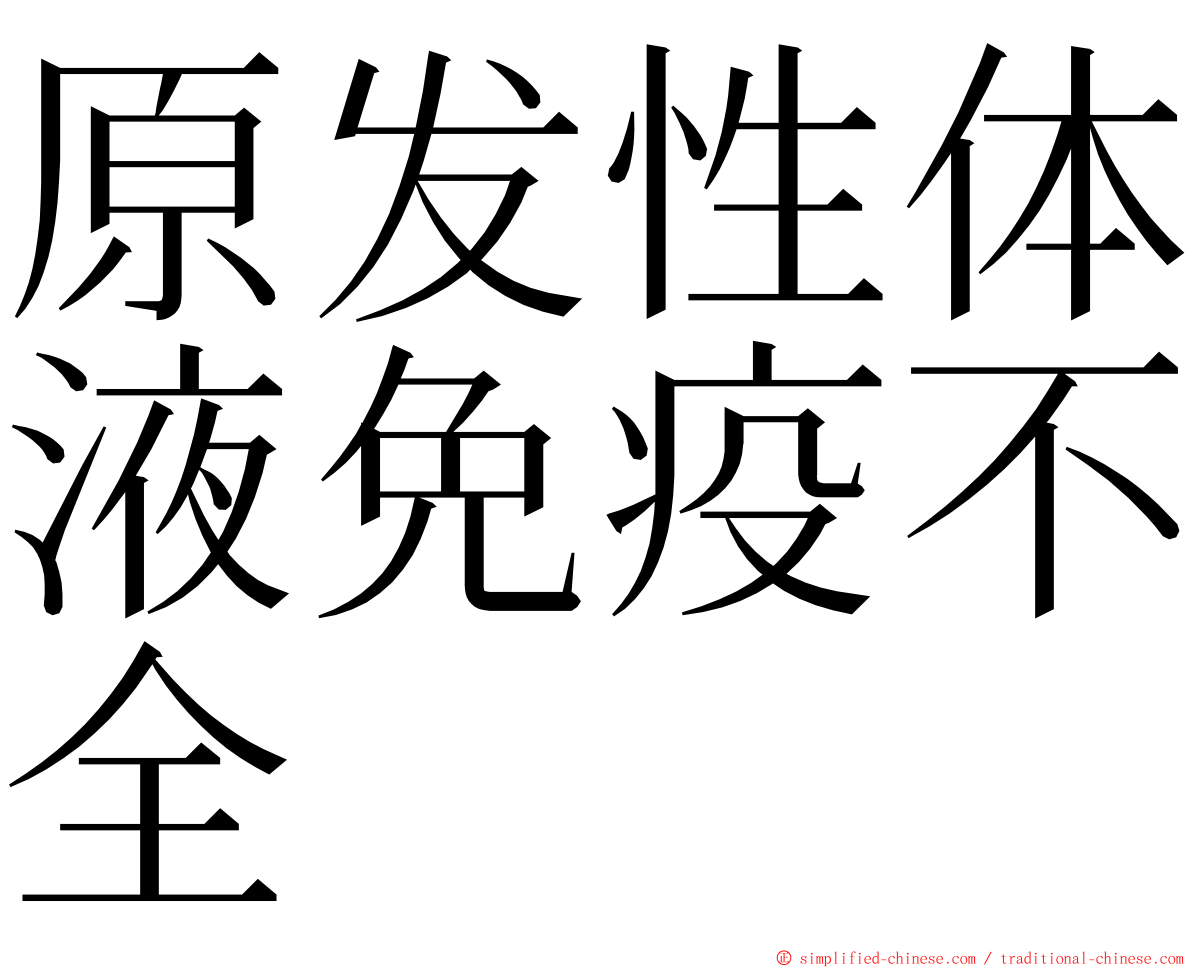 原发性体液免疫不全 ming font