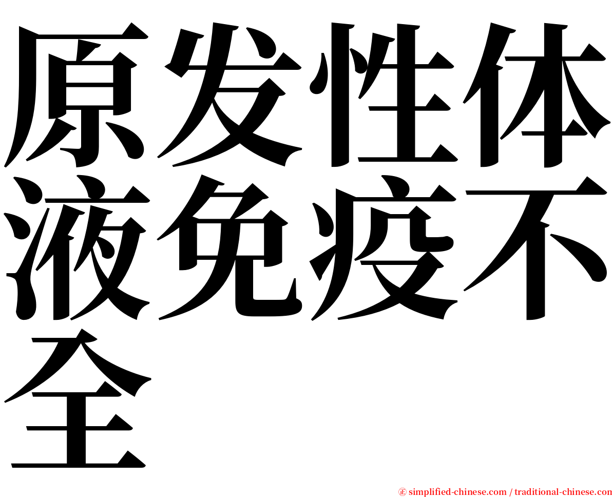 原发性体液免疫不全 serif font