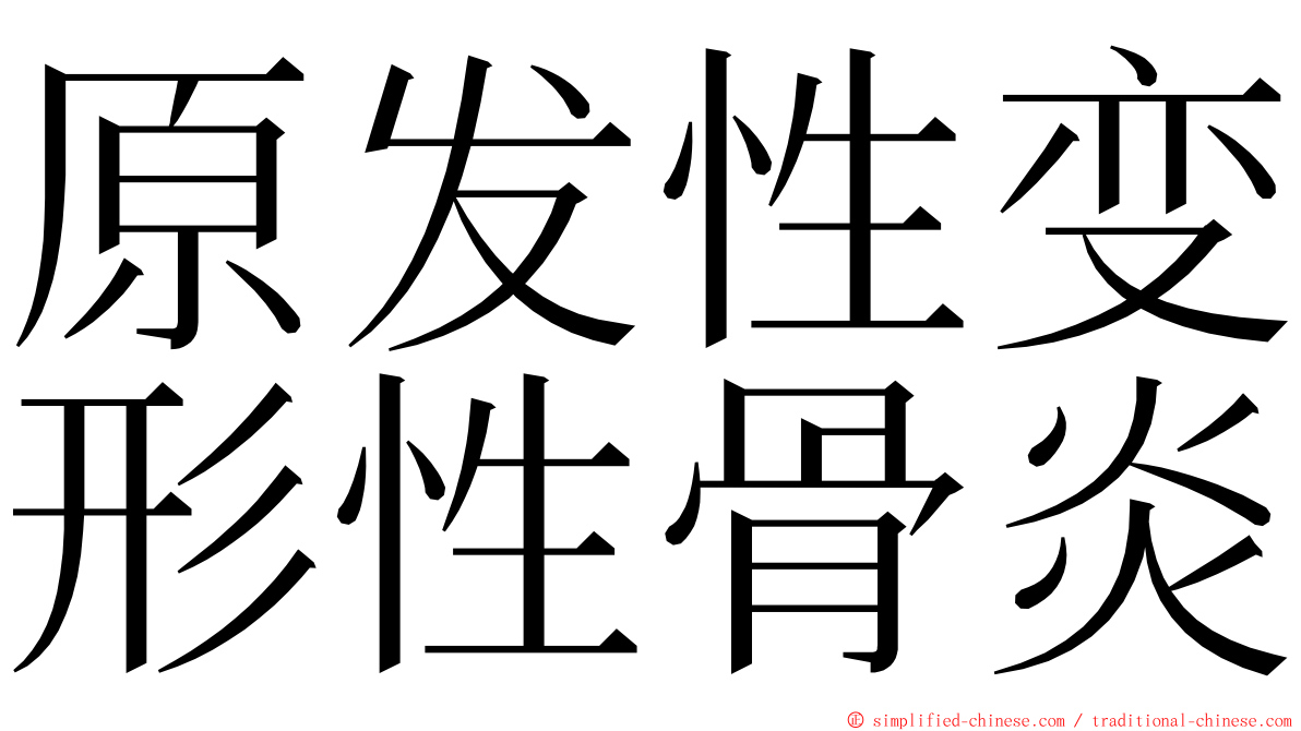 原发性变形性骨炎 ming font