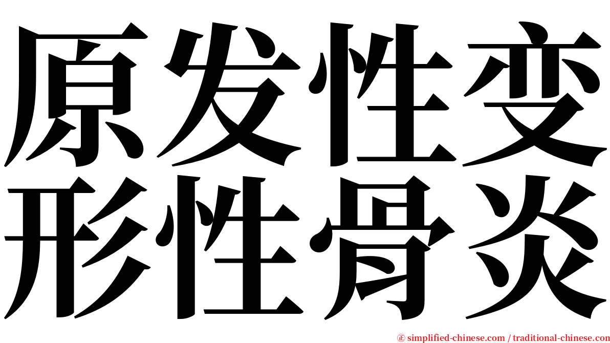 原发性变形性骨炎 serif font