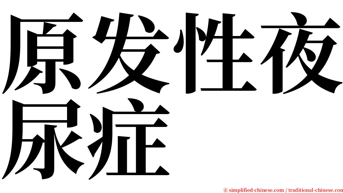 原发性夜尿症 serif font