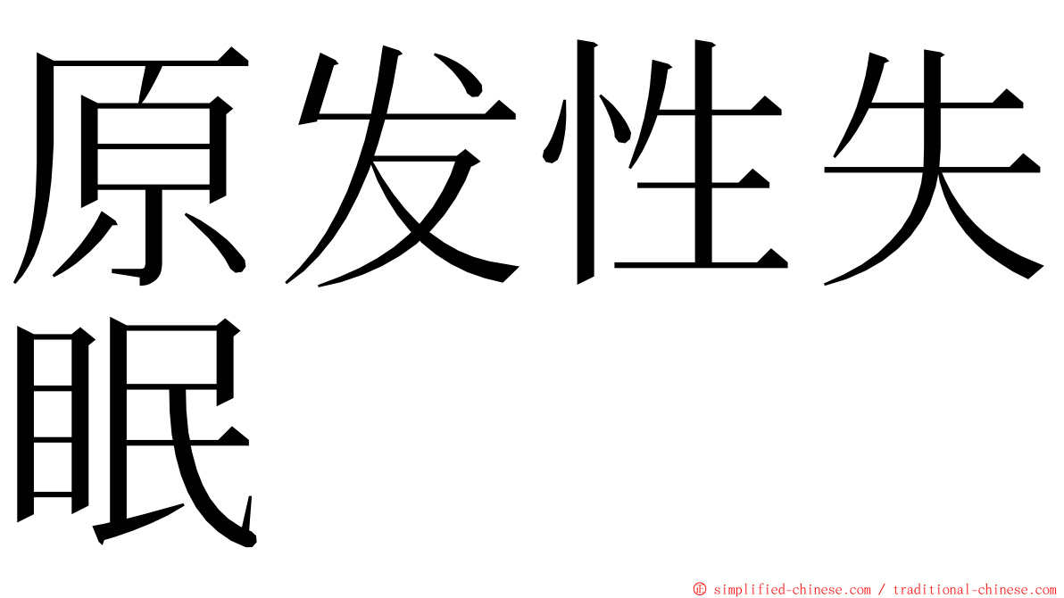 原发性失眠 ming font