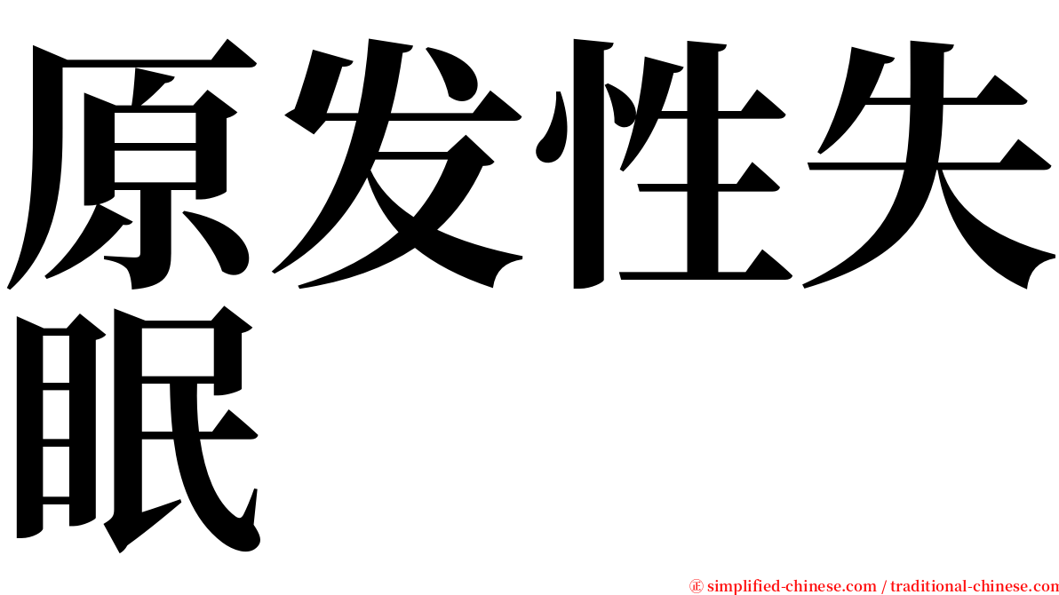 原发性失眠 serif font