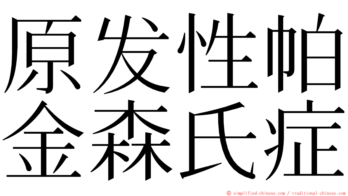 原发性帕金森氏症 ming font