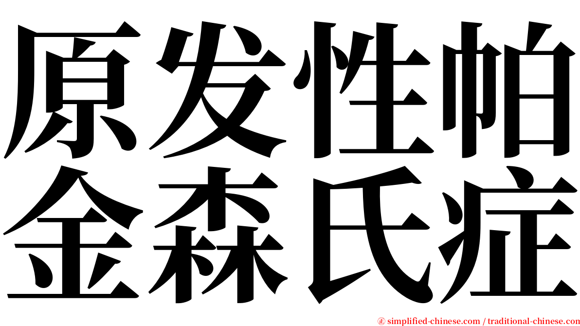 原发性帕金森氏症 serif font