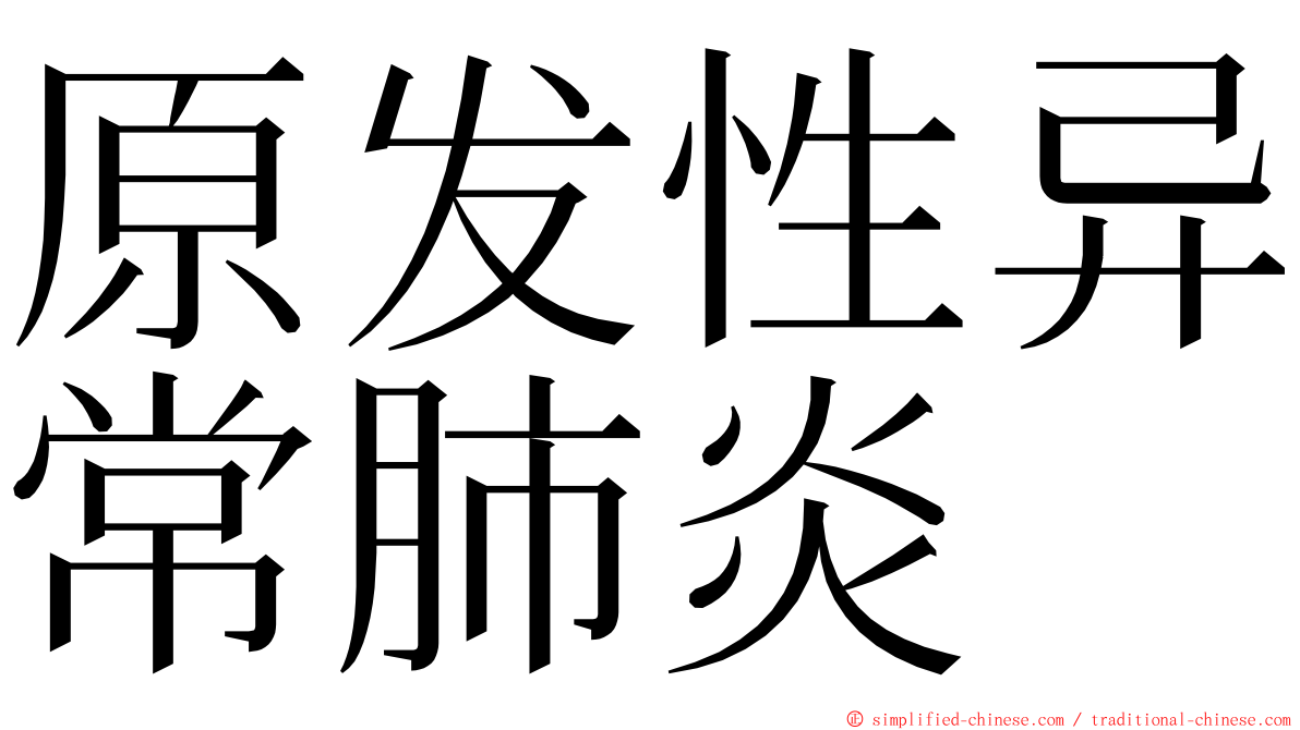 原发性异常肺炎 ming font