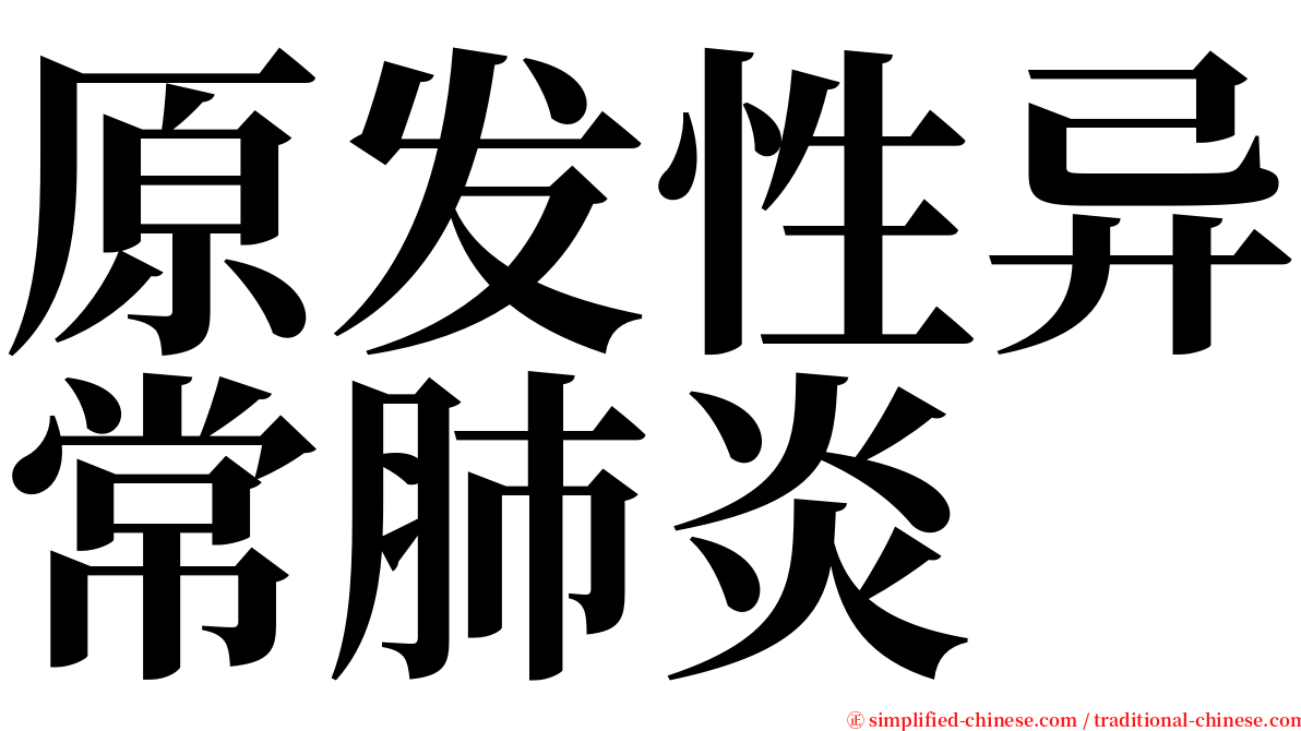 原发性异常肺炎 serif font