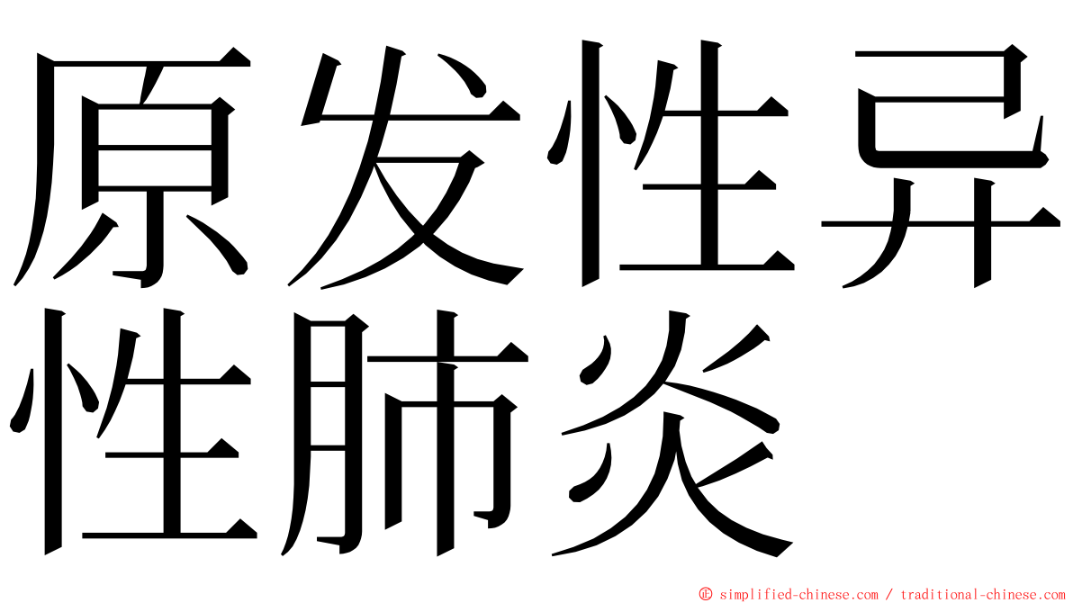 原发性异性肺炎 ming font