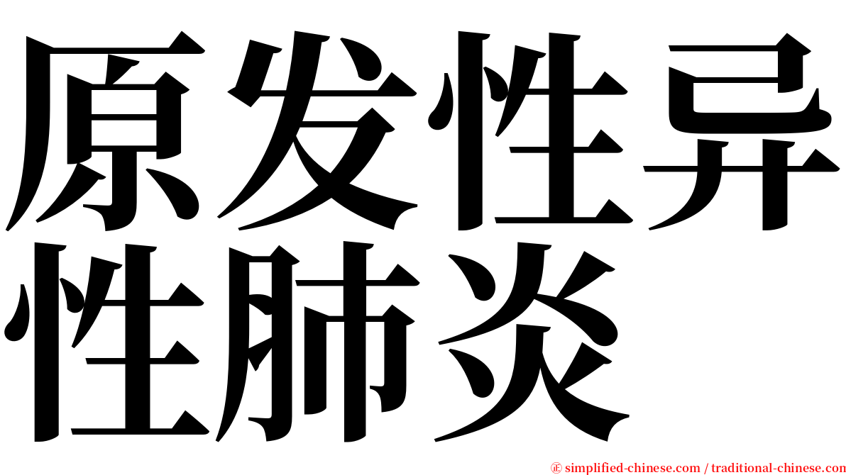 原发性异性肺炎 serif font