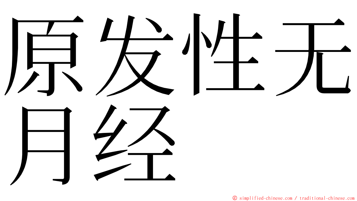 原发性无月经 ming font