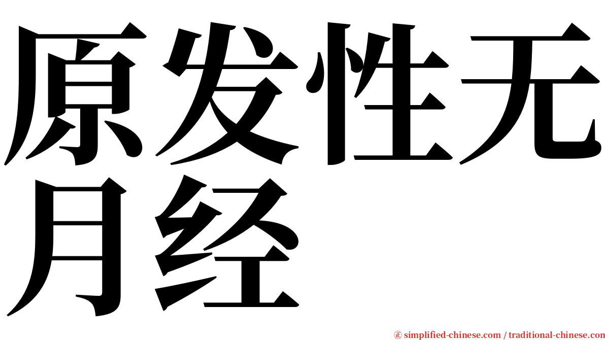 原发性无月经 serif font