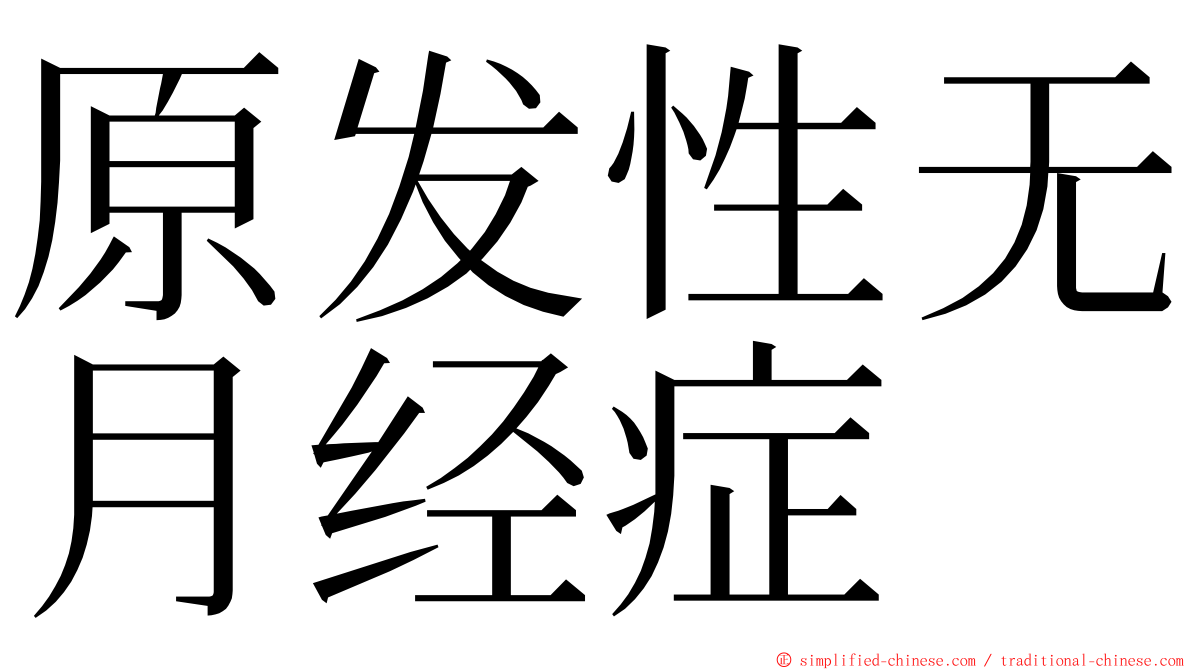 原发性无月经症 ming font