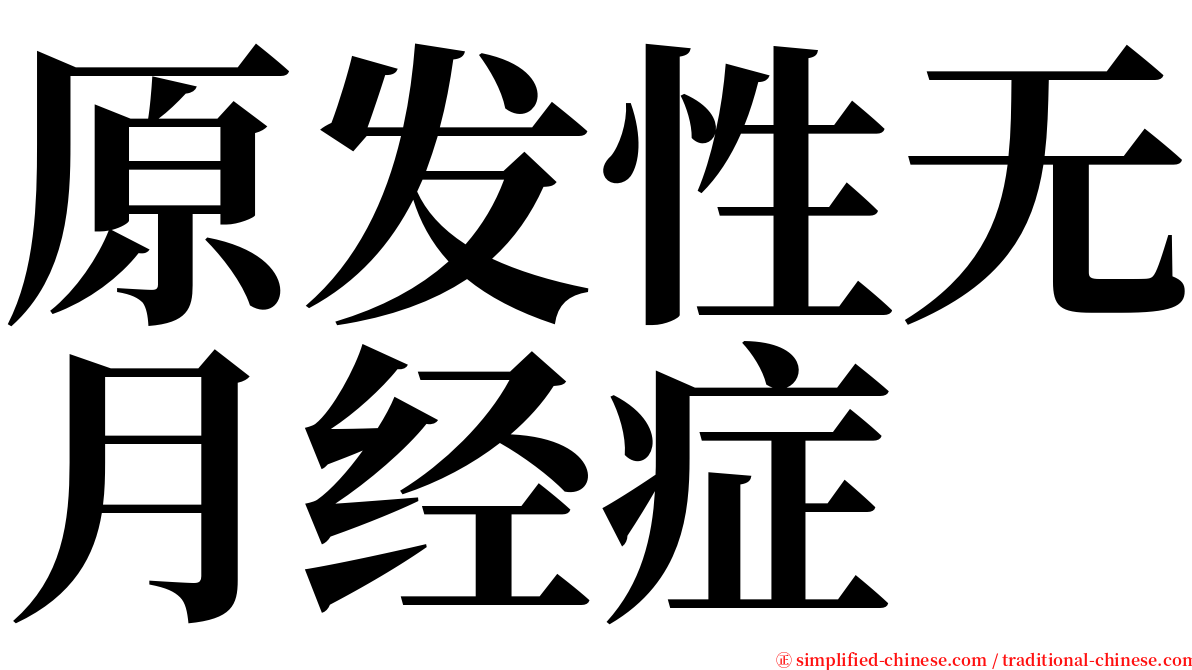 原发性无月经症 serif font