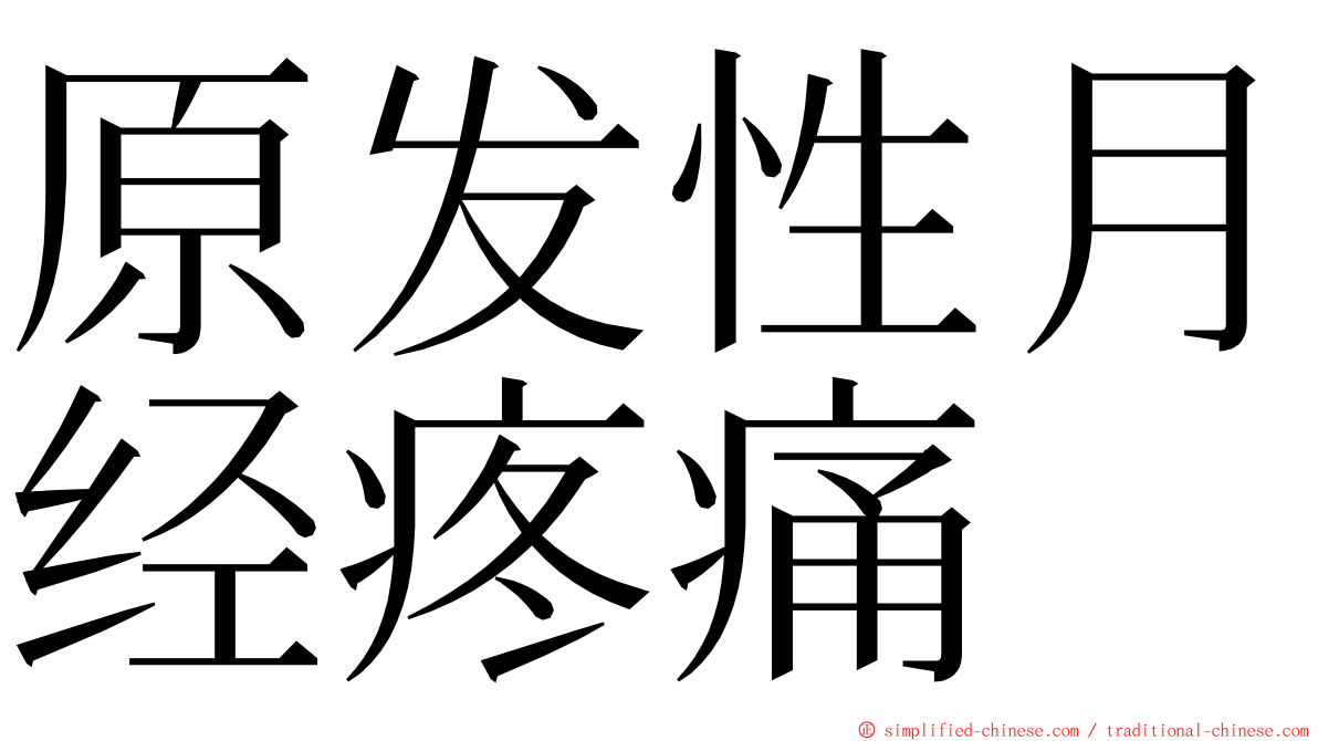 原发性月经疼痛 ming font