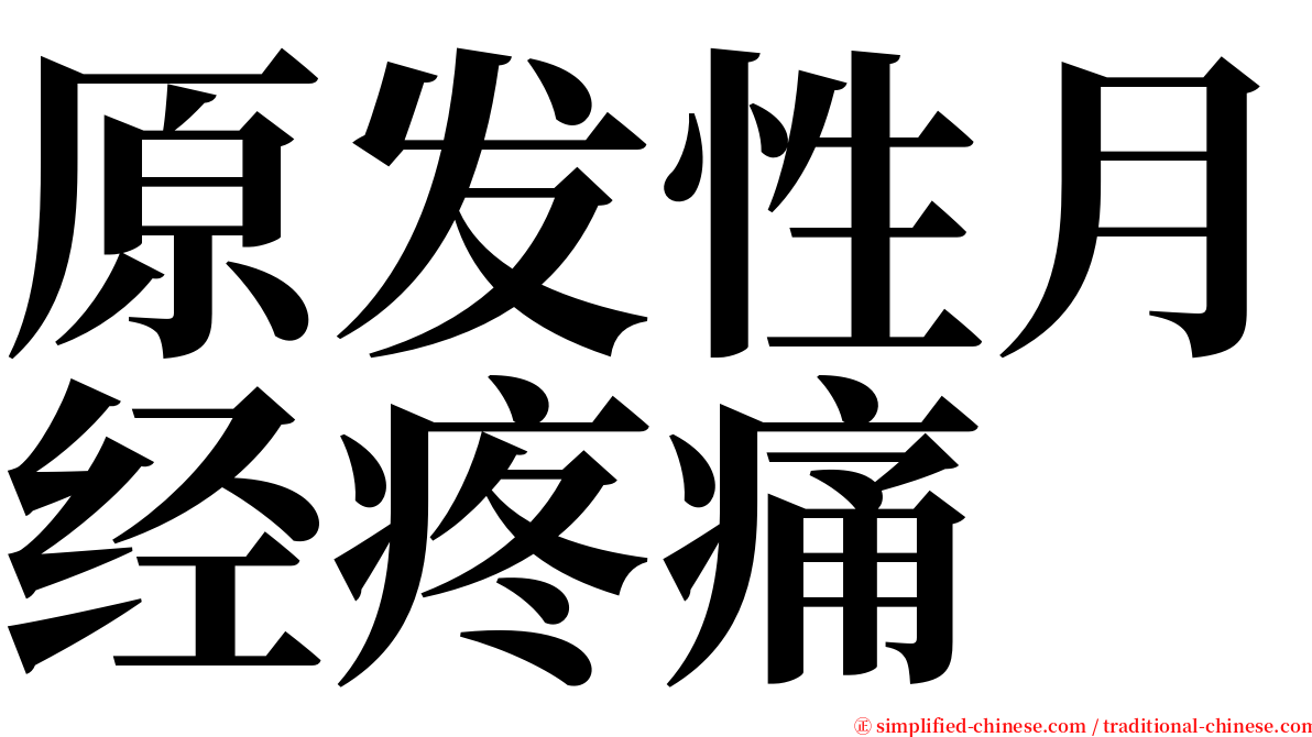 原发性月经疼痛 serif font