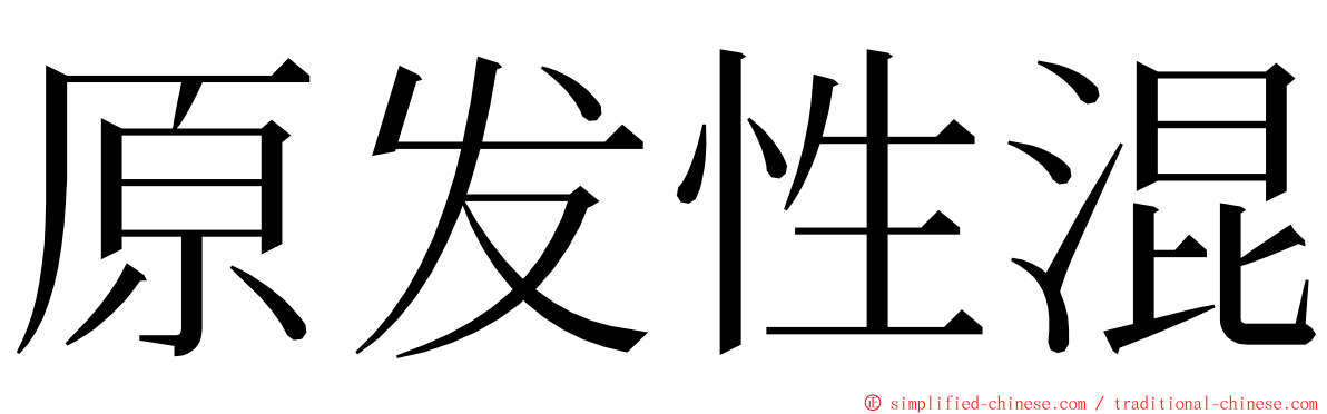 原发性混 ming font