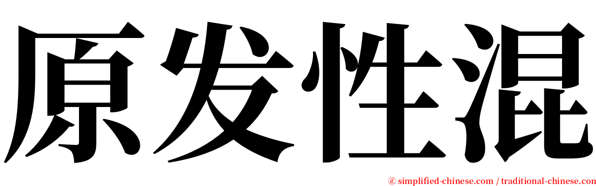 原发性混 serif font