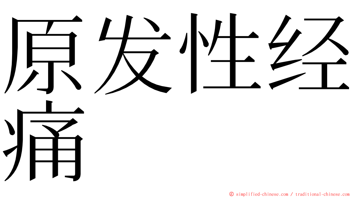 原发性经痛 ming font