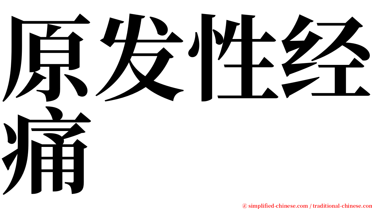 原发性经痛 serif font