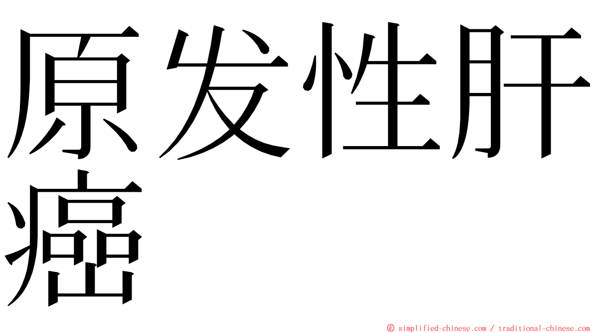 原发性肝癌 ming font