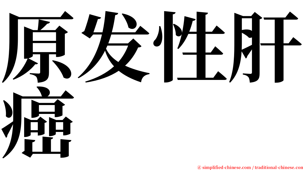 原发性肝癌 serif font