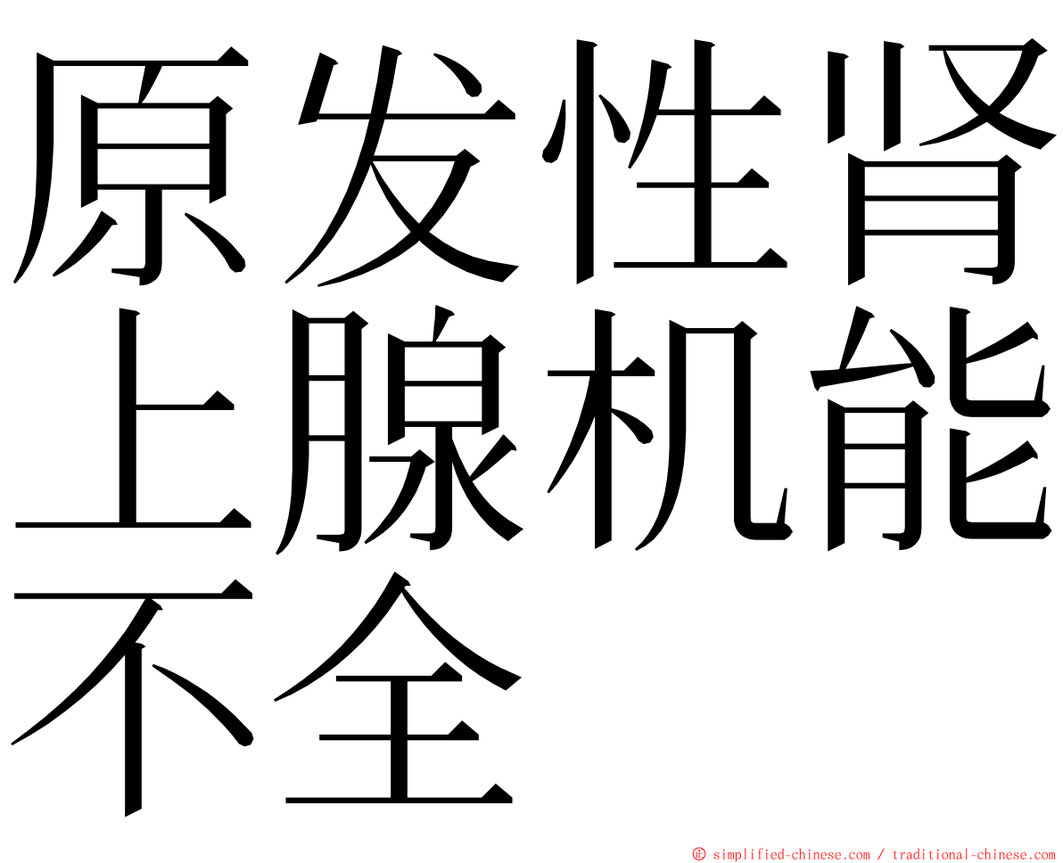 原发性肾上腺机能不全 ming font