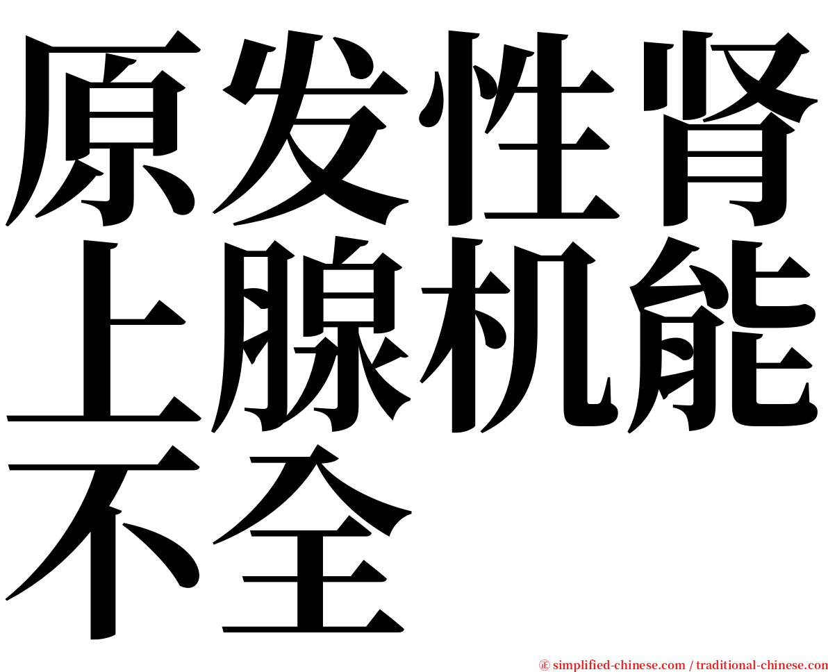 原发性肾上腺机能不全 serif font