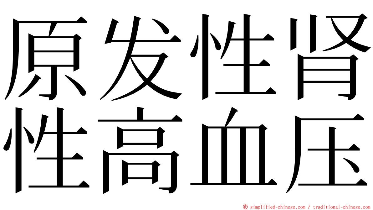 原发性肾性高血压 ming font