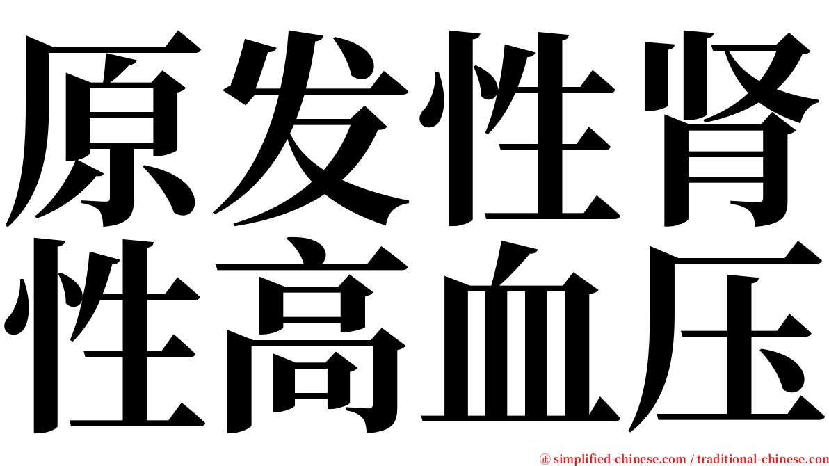 原发性肾性高血压 serif font