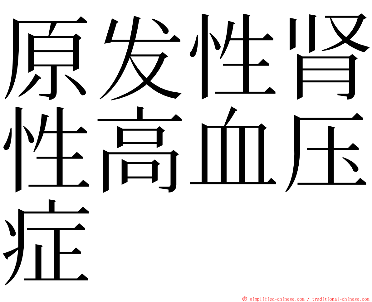 原发性肾性高血压症 ming font