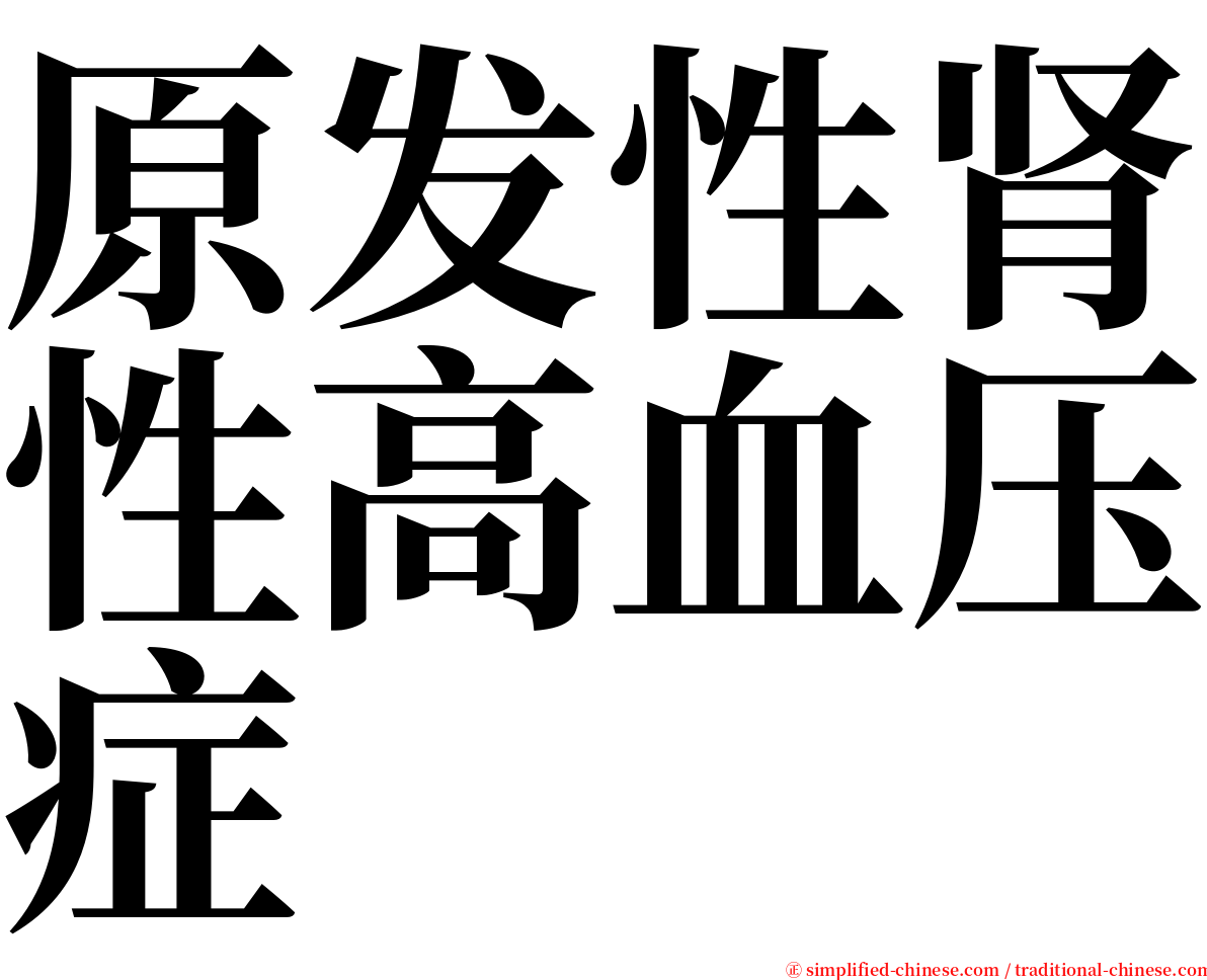 原发性肾性高血压症 serif font