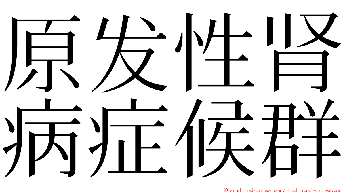 原发性肾病症候群 ming font