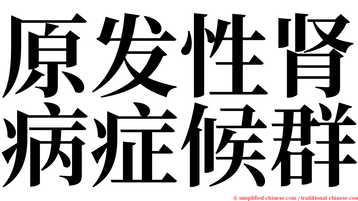 原发性肾病症候群 serif font